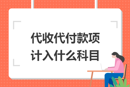 代收代付款项计入什么科目