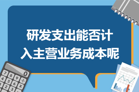 研发支出能否计入主营业务成本呢