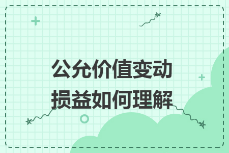 公允价值变动损益如何理解