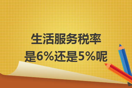 生活服务税率是6%还是5%呢