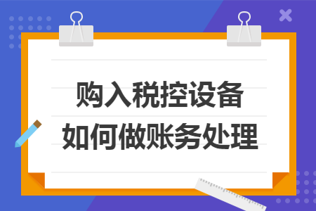 购入税控设备如何做账务处理