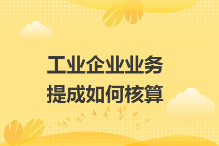 工业企业业务提成如何核算