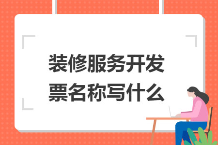 装修服务开发票名称写什么