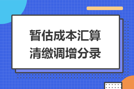 暂估成本汇算清缴调增分录