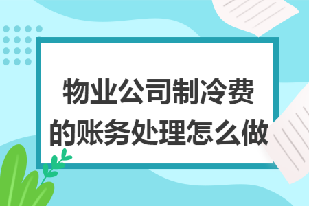 物业公司制冷费的账务处理怎么做