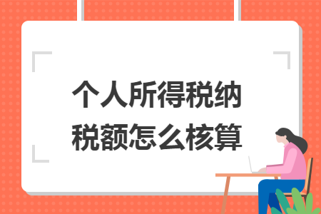 个人所得税纳税额怎么核算