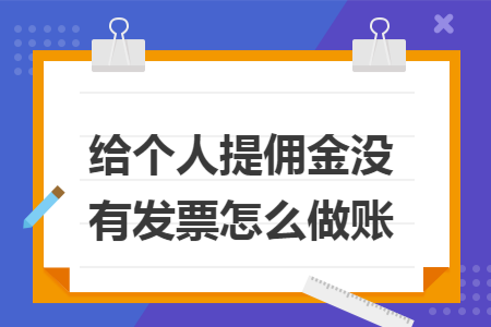 给个人提佣金没有发票怎么做账