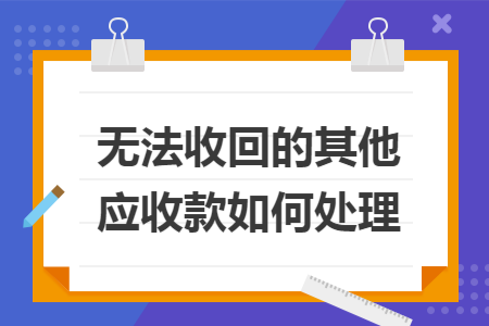 无法收回的其他应收款如何处理