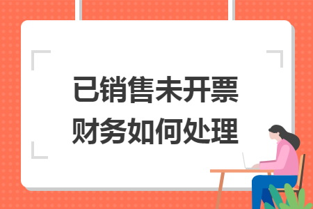 已销售未开票财务如何处理