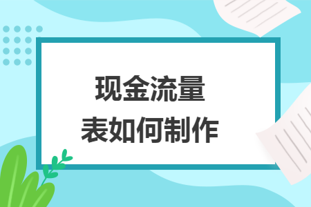 现金流量表如何制作