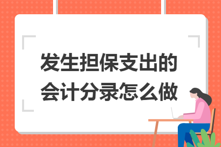 发生担保支出的会计分录怎么做