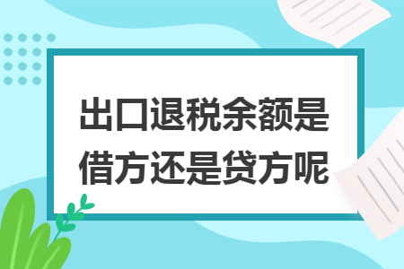 出口退税余额是借方还是贷方呢