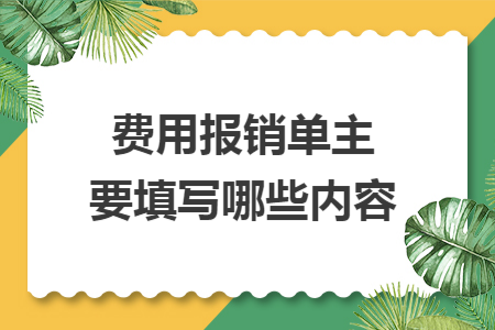 费用报销单主要填写哪些内容