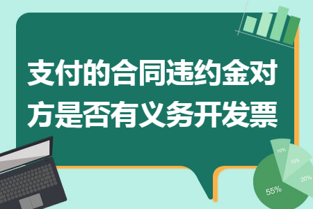 支付的合同违约金对方是否有义务开发票