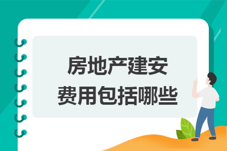 房地产建安费用包括哪些