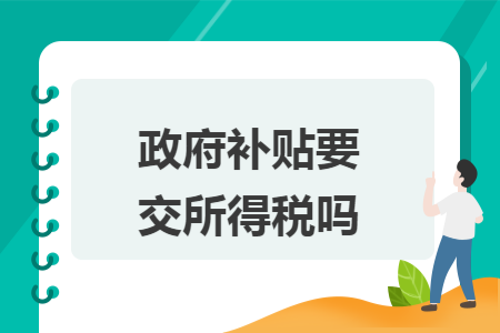 政府补贴要交所得税吗