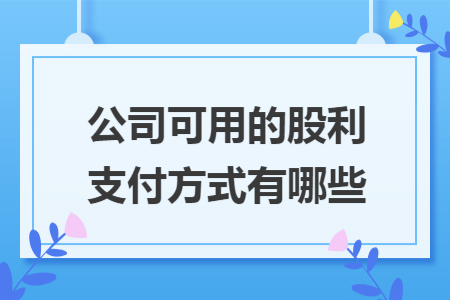 公司可用的股利支付方式有哪些