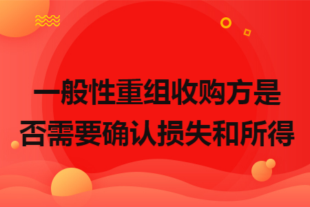 一般性重组收购方是否需要确认损失和所得