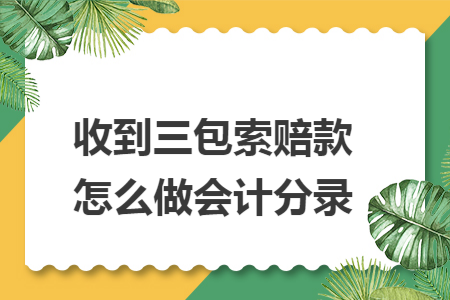 收到三包索赔款怎么做会计分录