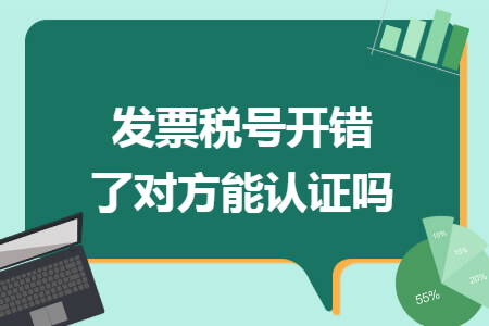 发票税号开错了对方能认证吗