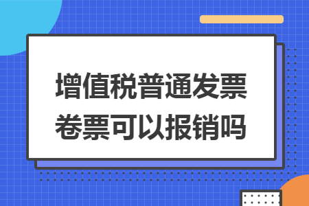增值税普通发票卷票可以报销吗