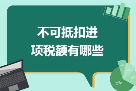 不可抵扣进项税额有哪些