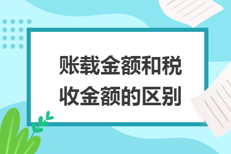 账载金额和税收金额的区别