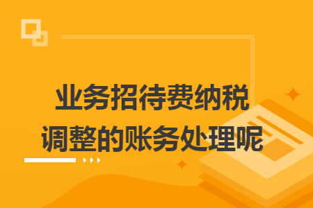 业务招待费纳税调整的账务处理呢