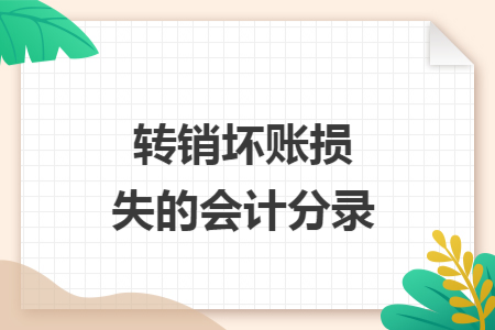 转销坏账损失的会计分录