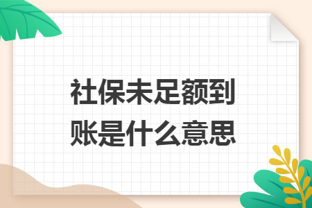 社保未足额到账是什么意思