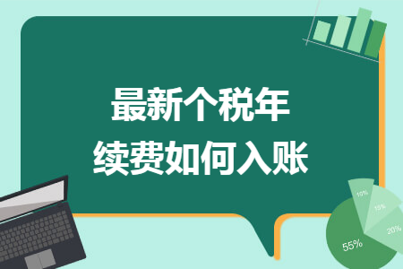 最新个税年续费如何入账