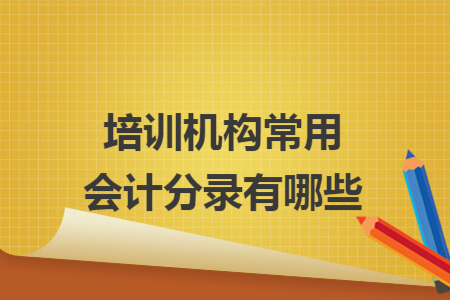 培训机构常用会计分录有哪些