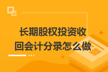 长期股权投资收回会计分录怎么做