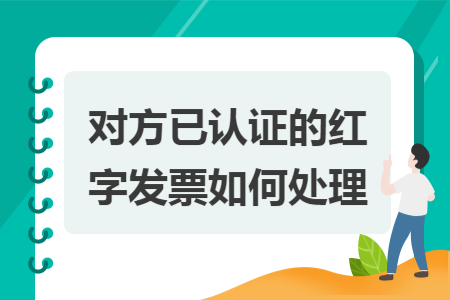 对方已认证的红字发票如何处理