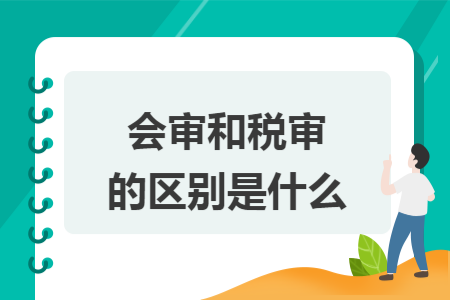会审和税审的区别是什么