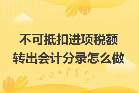不可抵扣进项税额转出会计分录怎么做