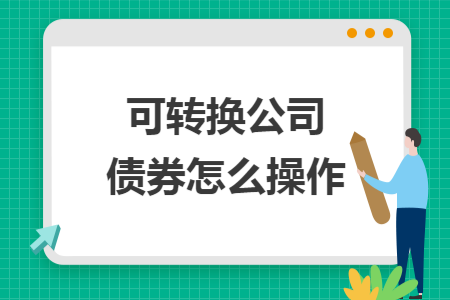 可转换公司债券怎么操作