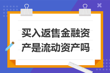 买入返售金融资产是流动资产吗