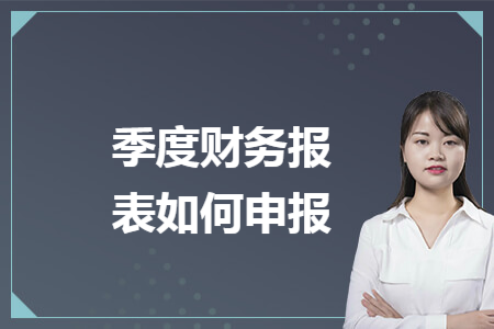 季度财务报表如何申报