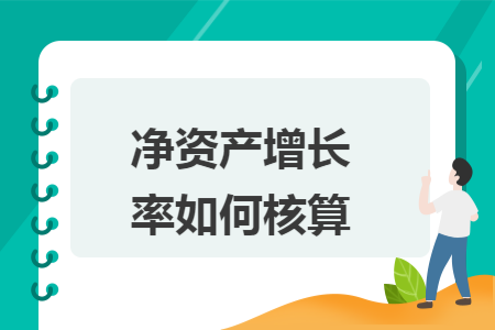 净资产增长率如何核算