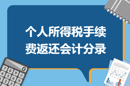 个人所得税手续费返还会计分录