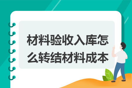 材料验收入库怎么转结材料成本