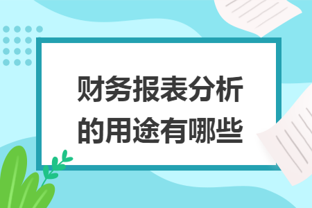 财务报表分析的用途有哪些