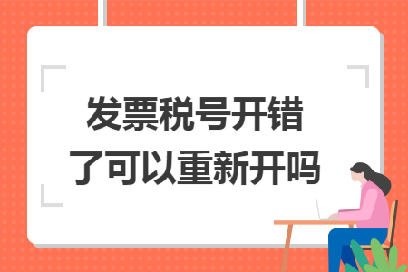 发票税号开错了可以重新开吗