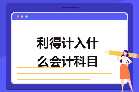 利得计入什么会计科目