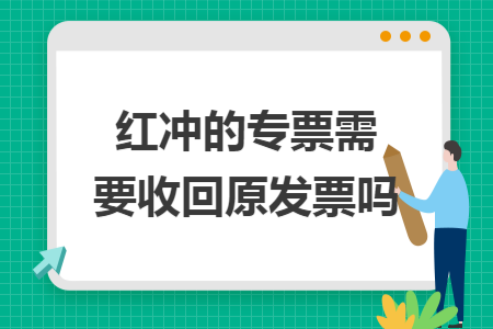 红冲的专票需要收回原发票吗