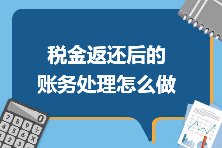 税金返还后的账务处理怎么做