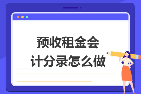 预收租金会计分录怎么做