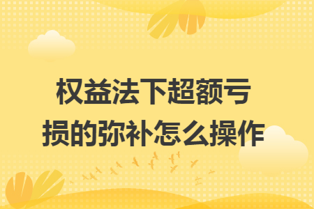 权益法下超额亏损的弥补怎么操作