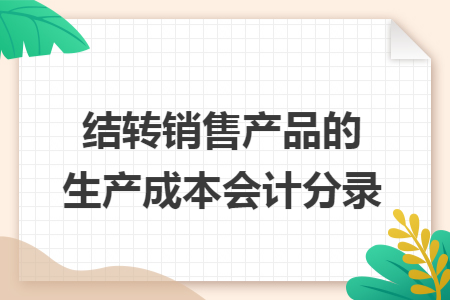 结转销售产品的生产成本会计分录